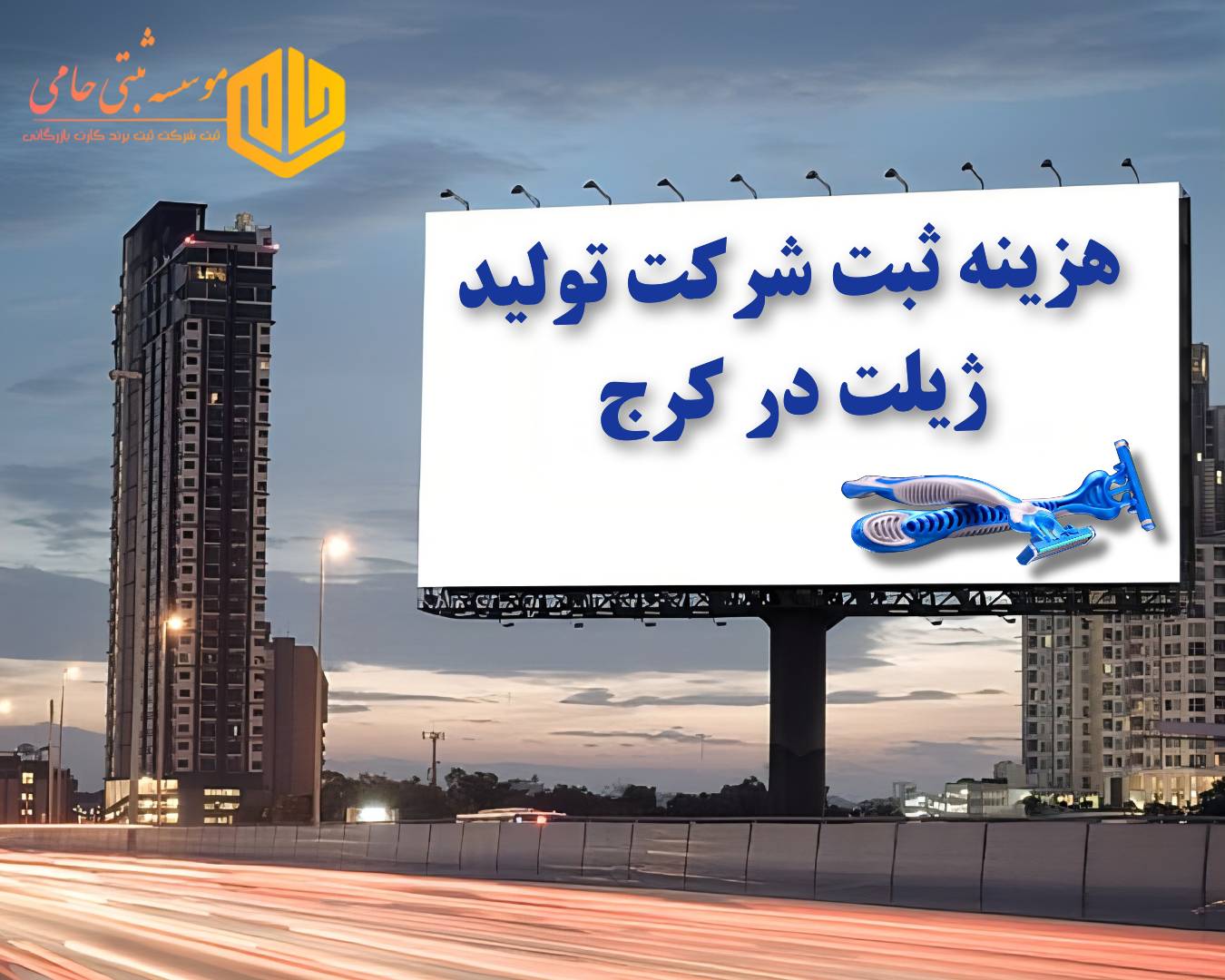 هزینه ثبت شرکت تولید ژیلت در کرج