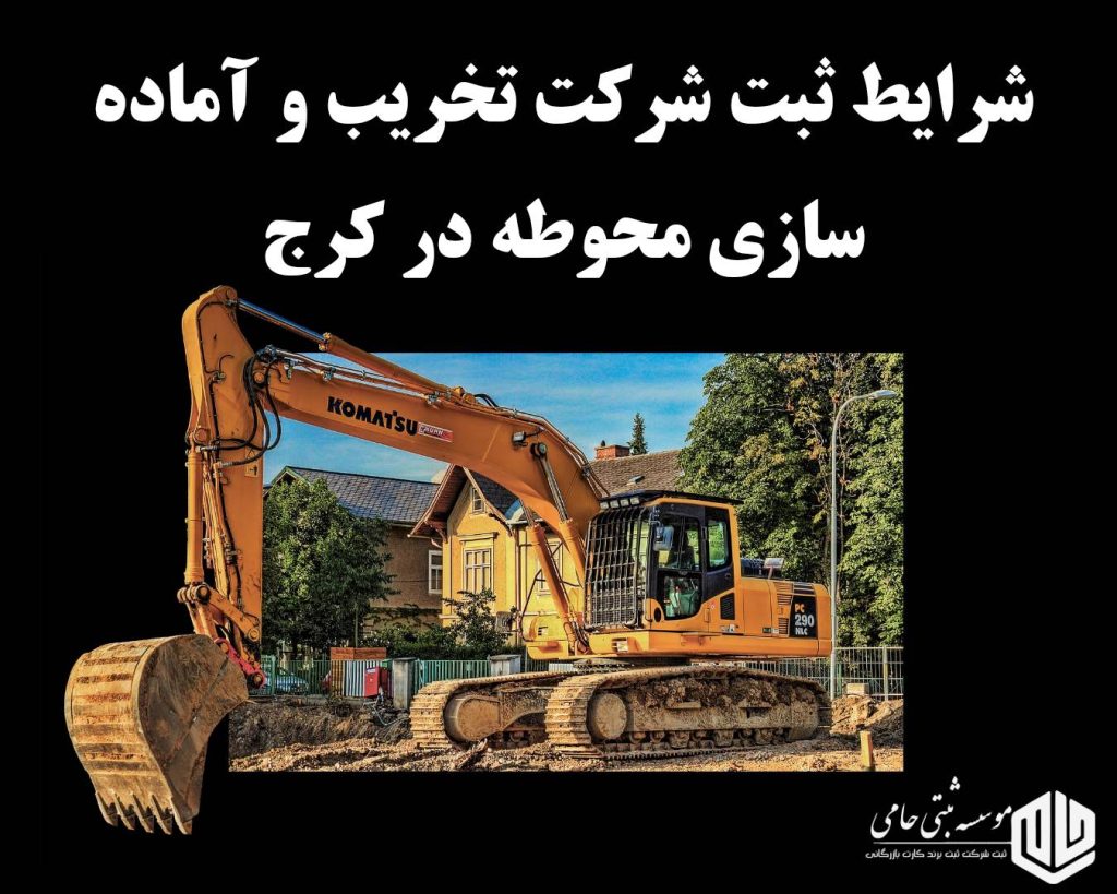 ثبت شرکت تخریب و آماده سازی محوطه در کرج