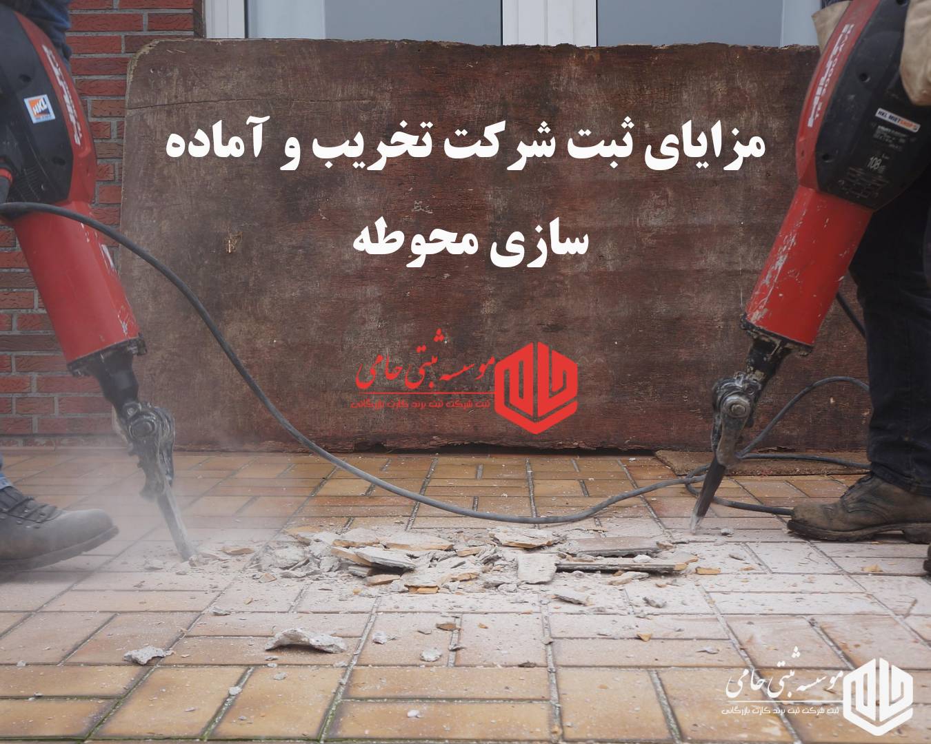 ثبت شرکت تخریب و 