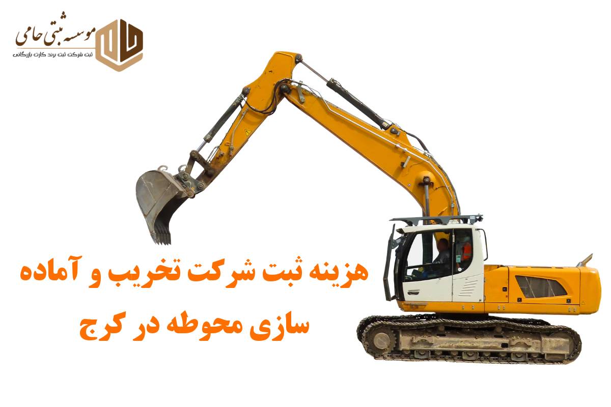 هزینه ثبت شرکت تخریب و آماده سازی محوطه در کرج
