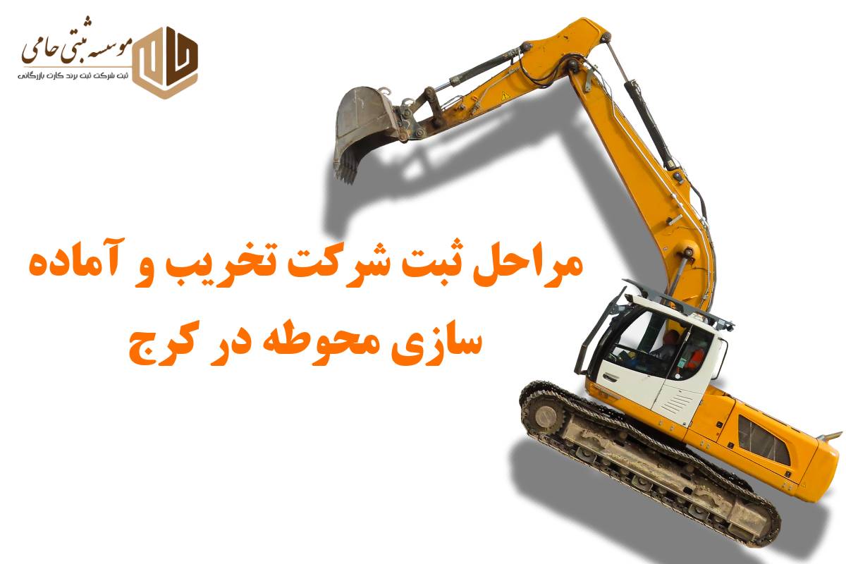 مراحل ثبت شرکت تخریب و آماده سازی محوطه در کرج 