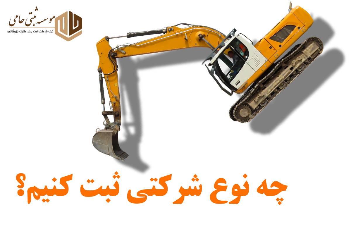 چه نوع شرکتی برای ثبت شرکت تخریب و آماده سازی محوطه در کرج مناسب است