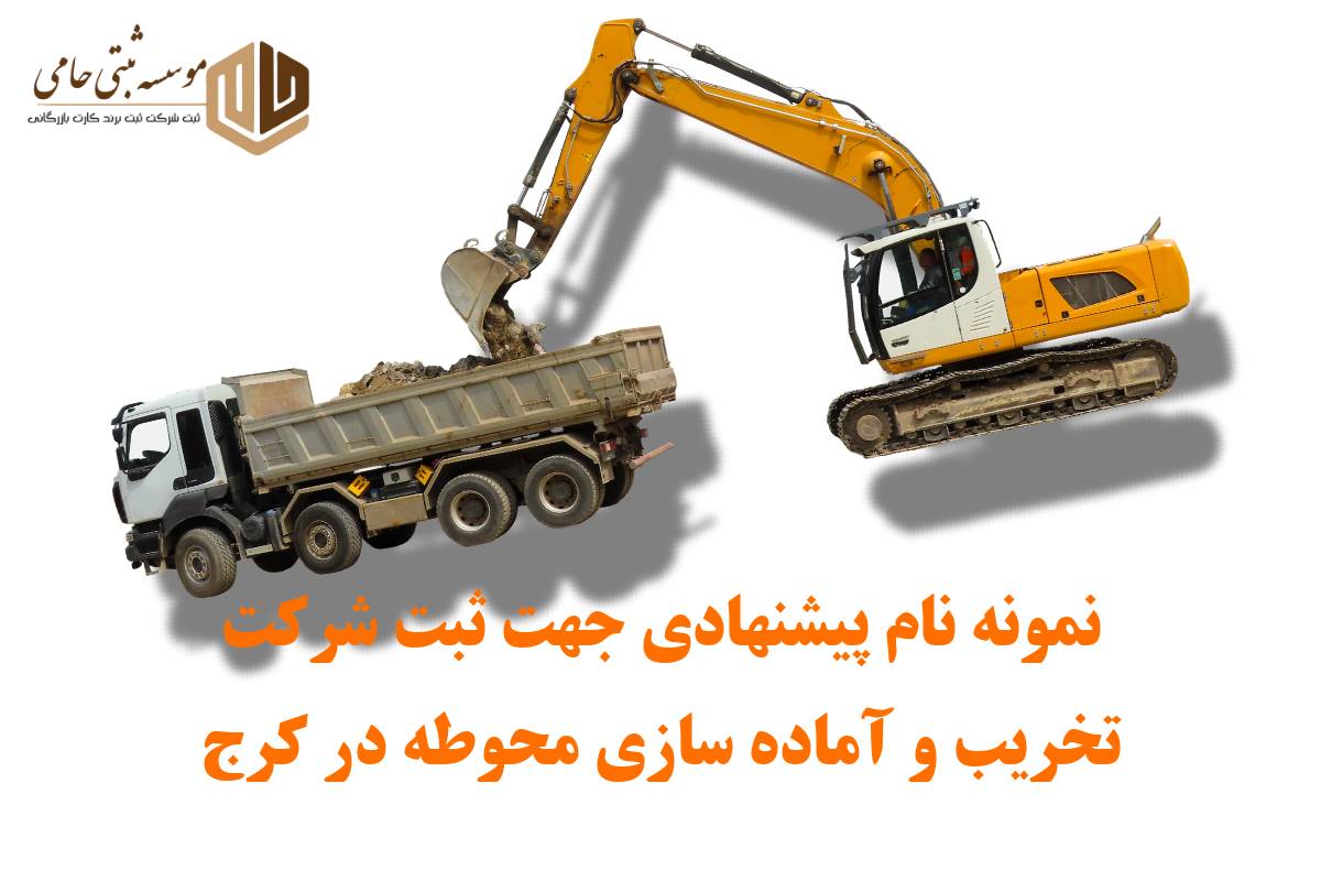 نمونه نام پیشنهادی جهت ثبت شرکت تخریب و آماده سازی محوطه در کرج