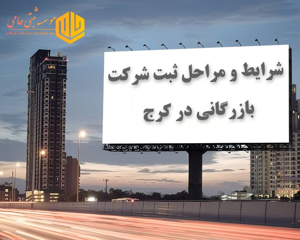 مراحل ثبت شرکت بازرگانی در کرج