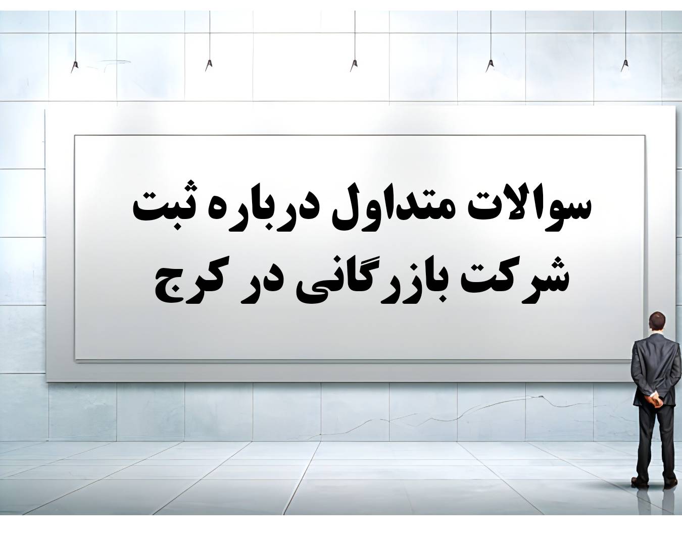 چهل سوال و جواب متداول درباره مراحل ثبت شرکت بازرگانی در کرج