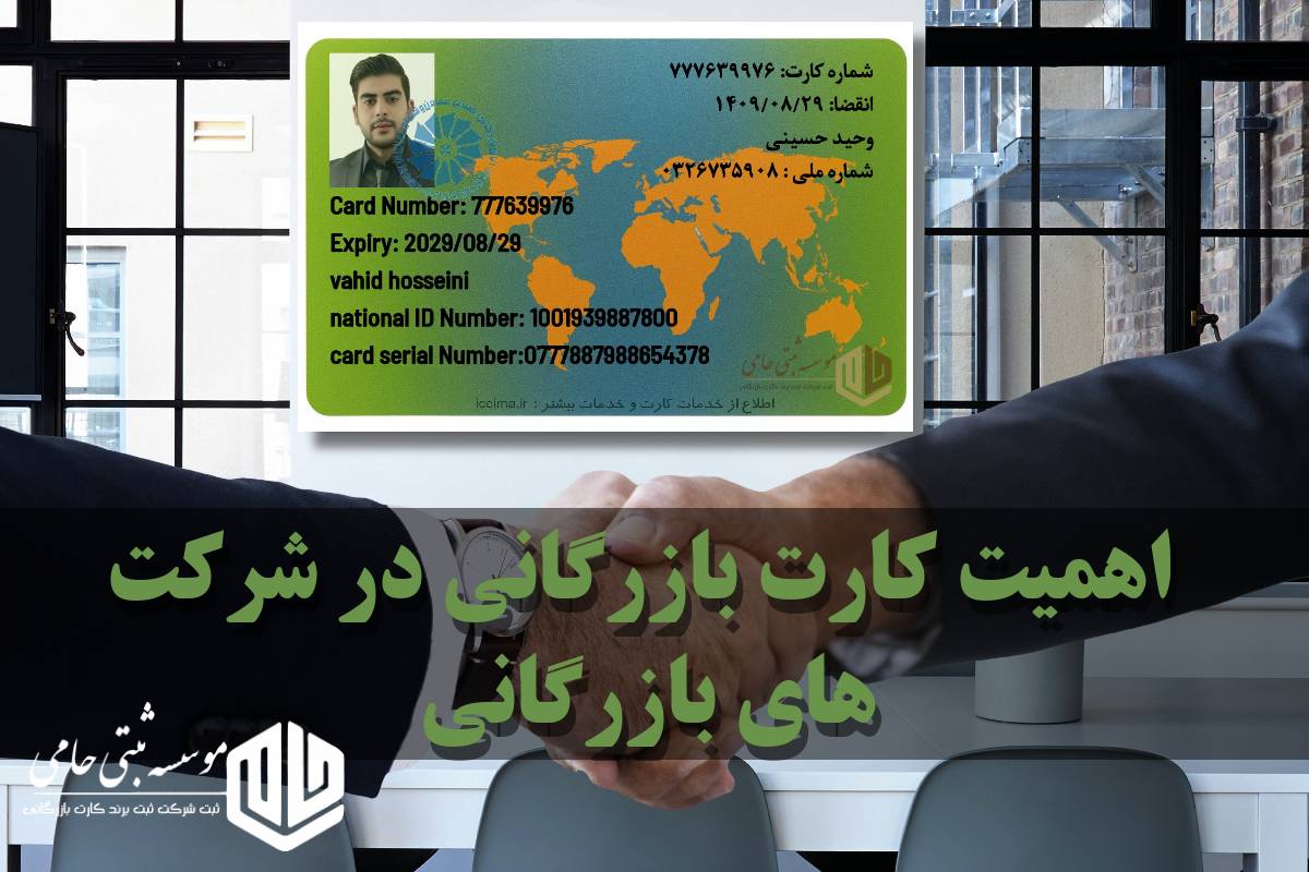چرا شرکت‌های بازرگانی باید کارت بازرگانی داشته باشند؟