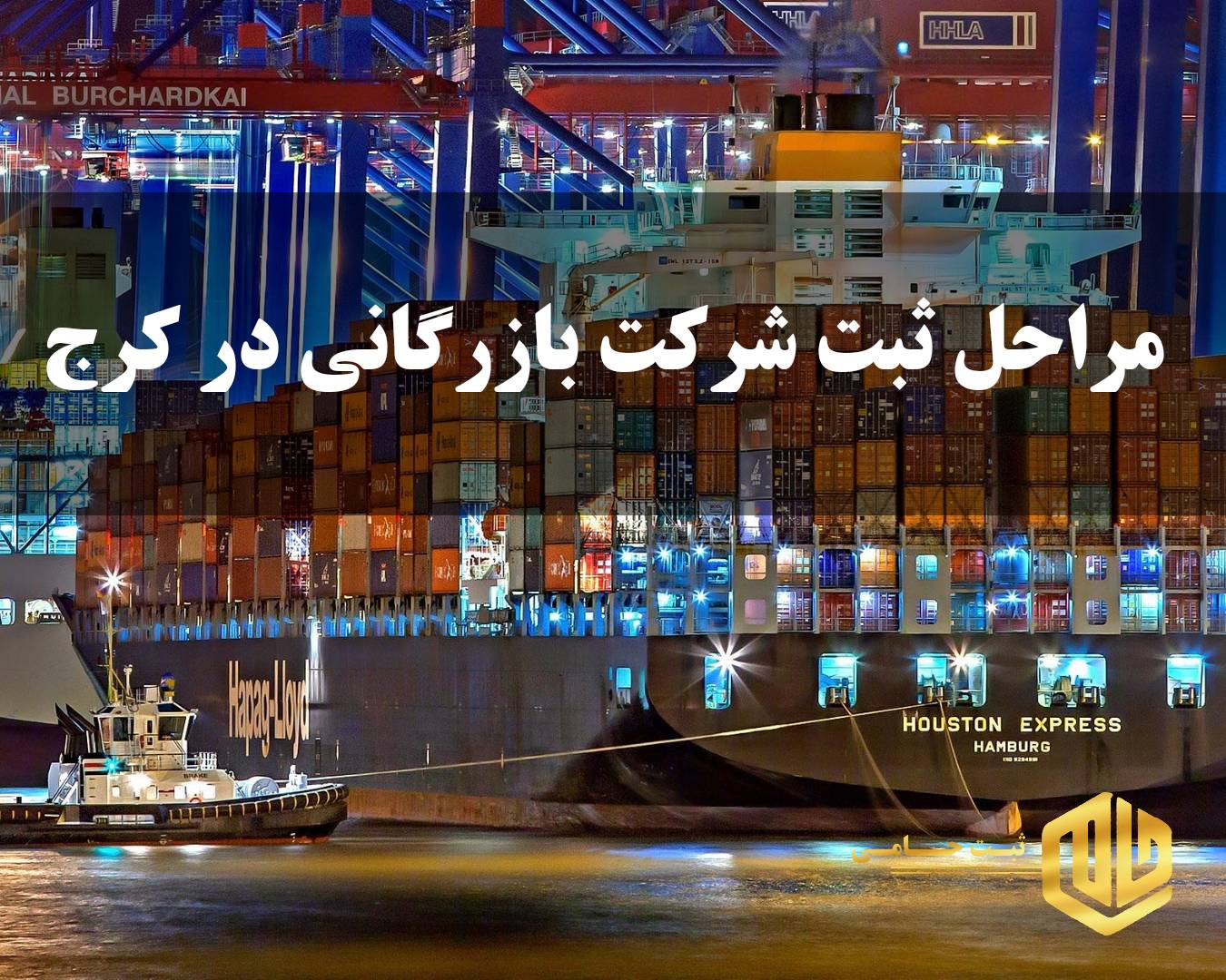 مراحل ثبت شرکت بازرگانی در کرج