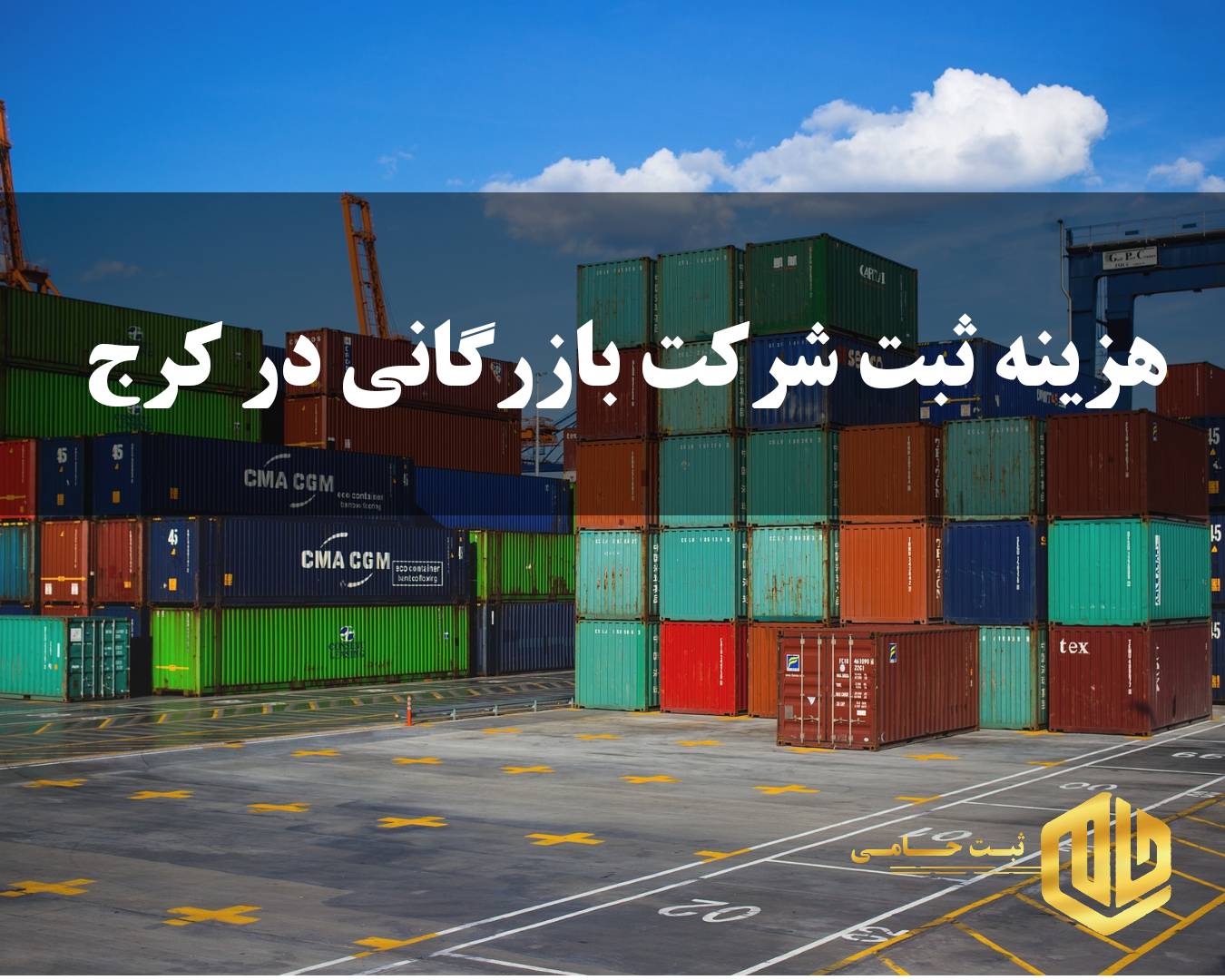 هزینه ثبت شرکت بازرگانی در کرج