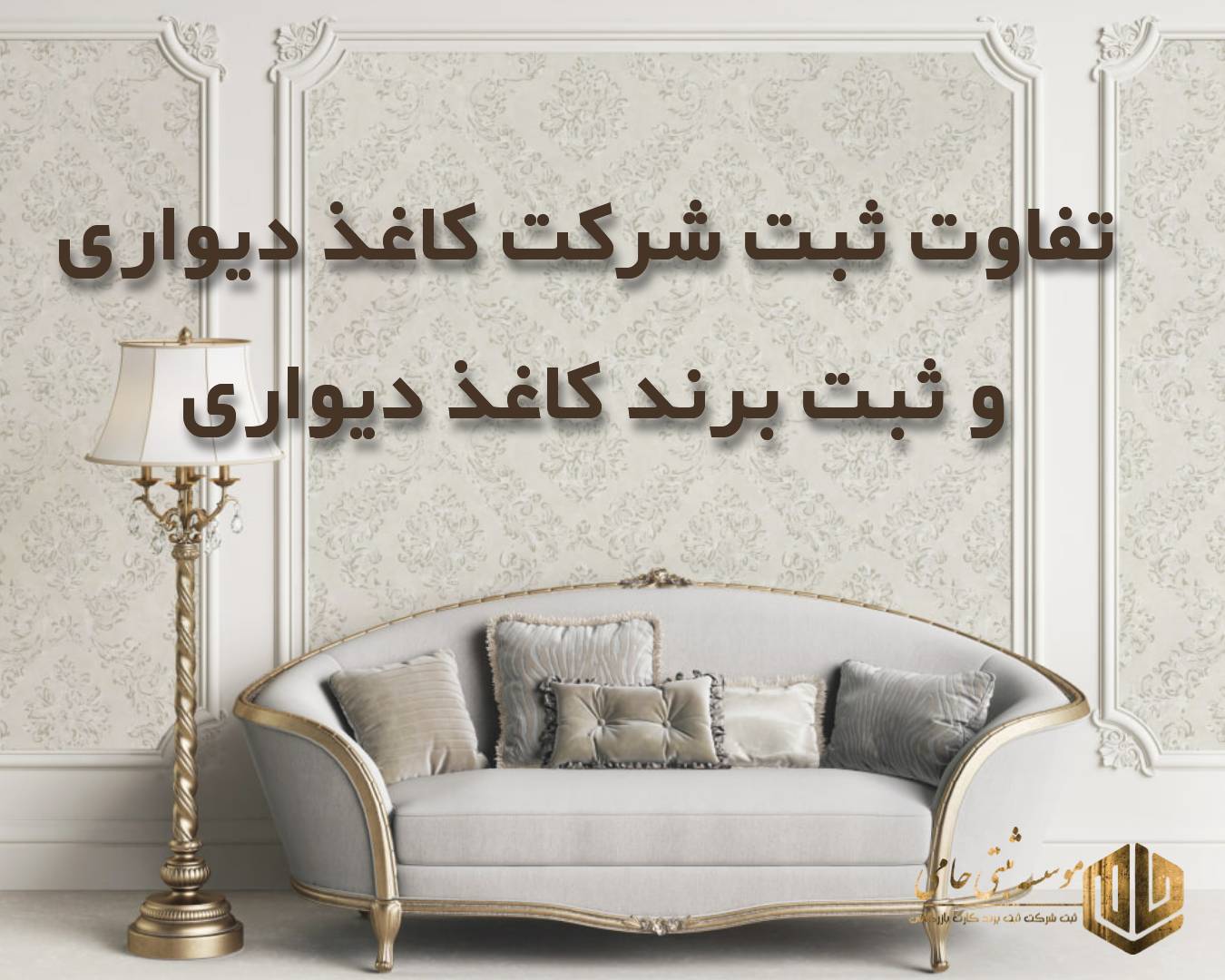 ثبت شرکت یا ثبت برند؟ تفاوت‌ها، مزایا و معایب هر کدام