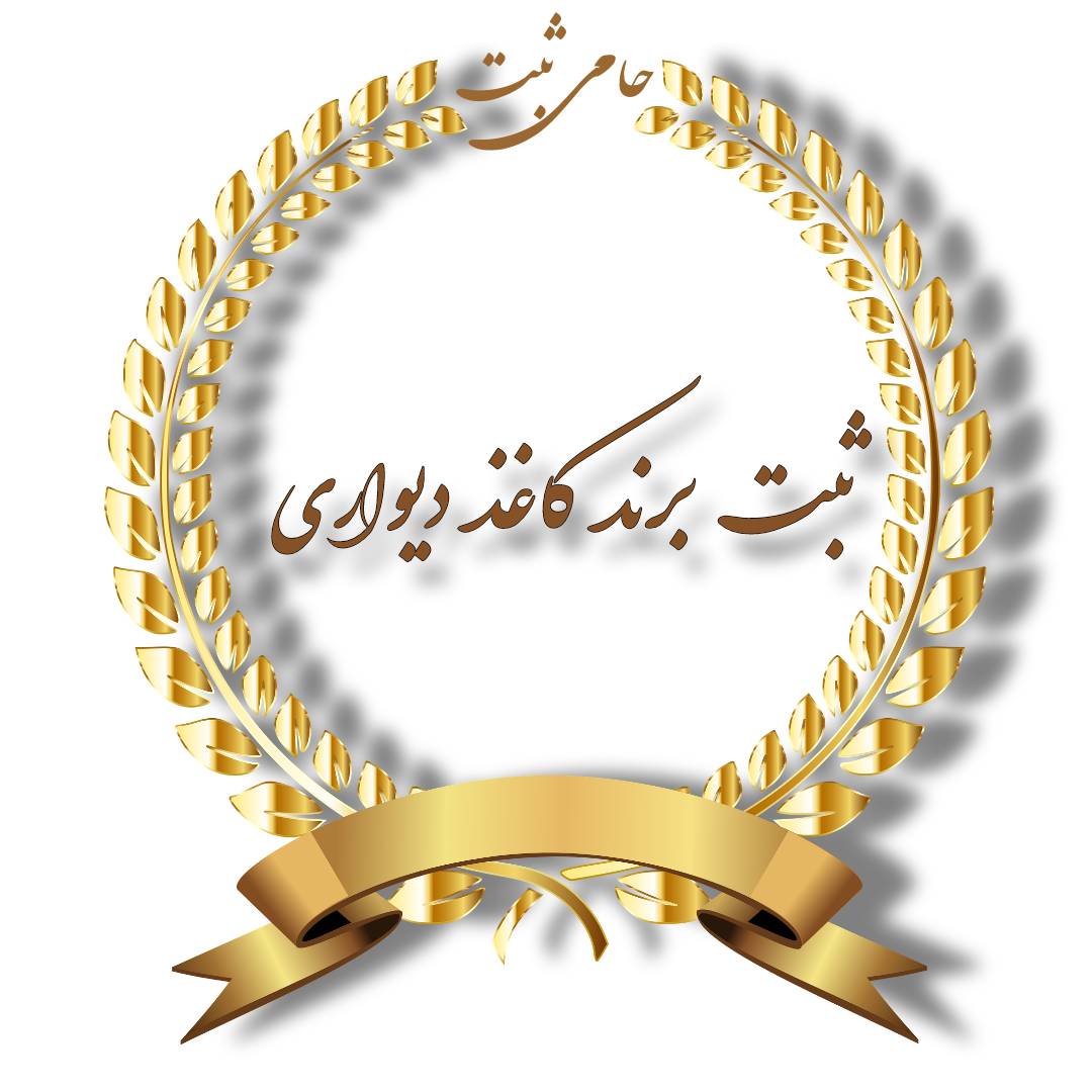 مراحل و مدارک ثبت برند کاغذ دیواری