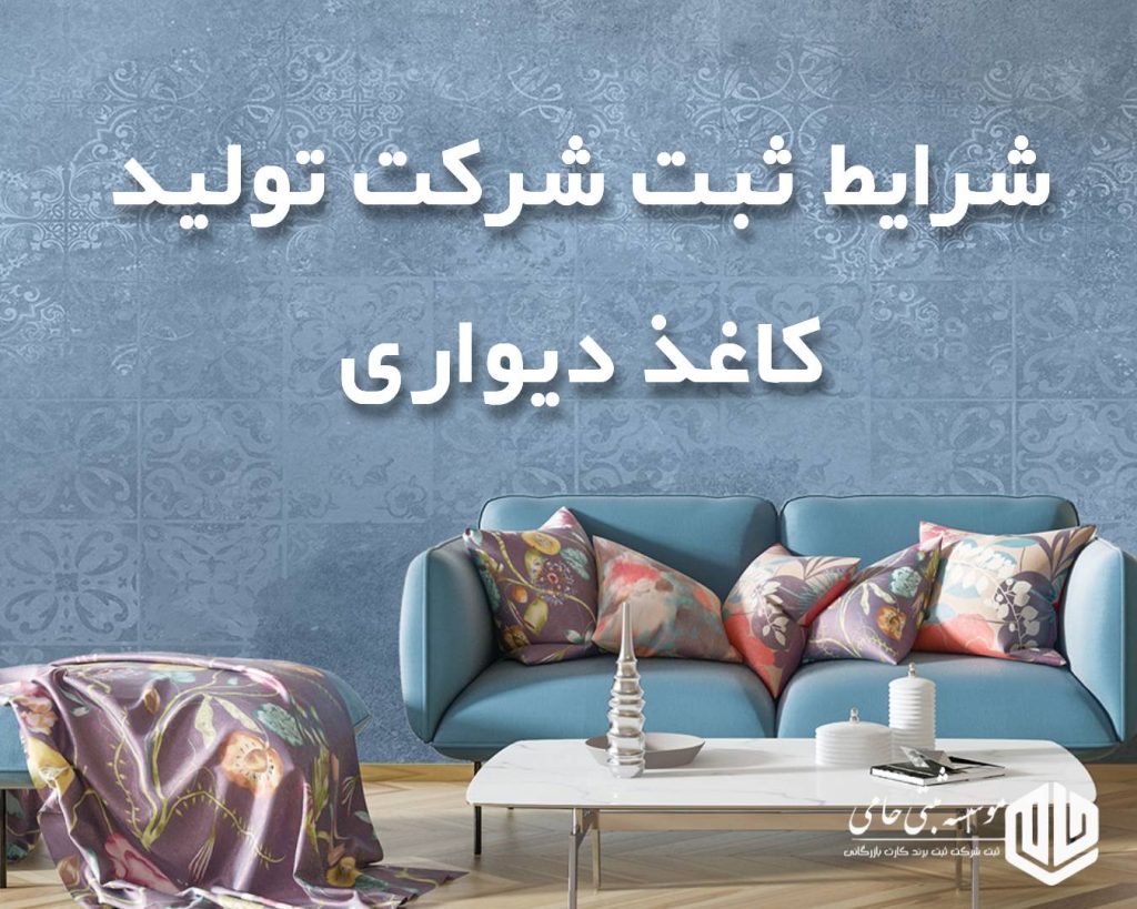 ثبت شرکت تولید کاغذ دیواری