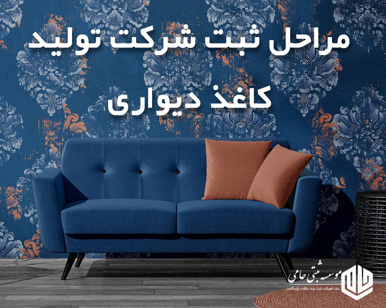 مراحل ثبت شرکت تولید کاغذ دیواری
