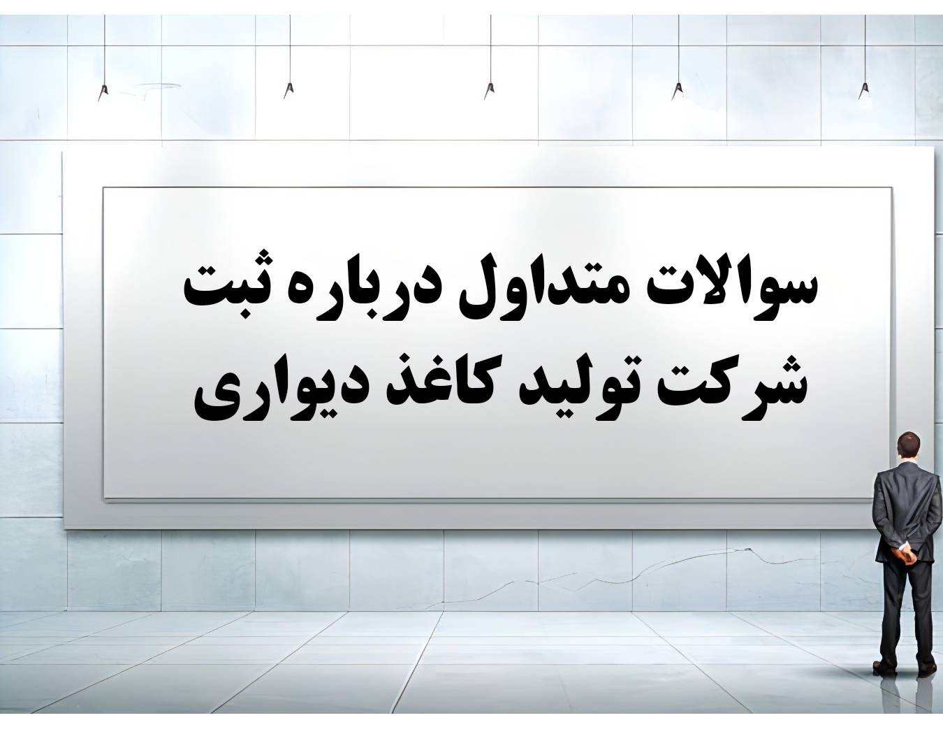۳۰ پرسش و پاسخ درباره ثبت شرکت تولید کاغذ دیواری