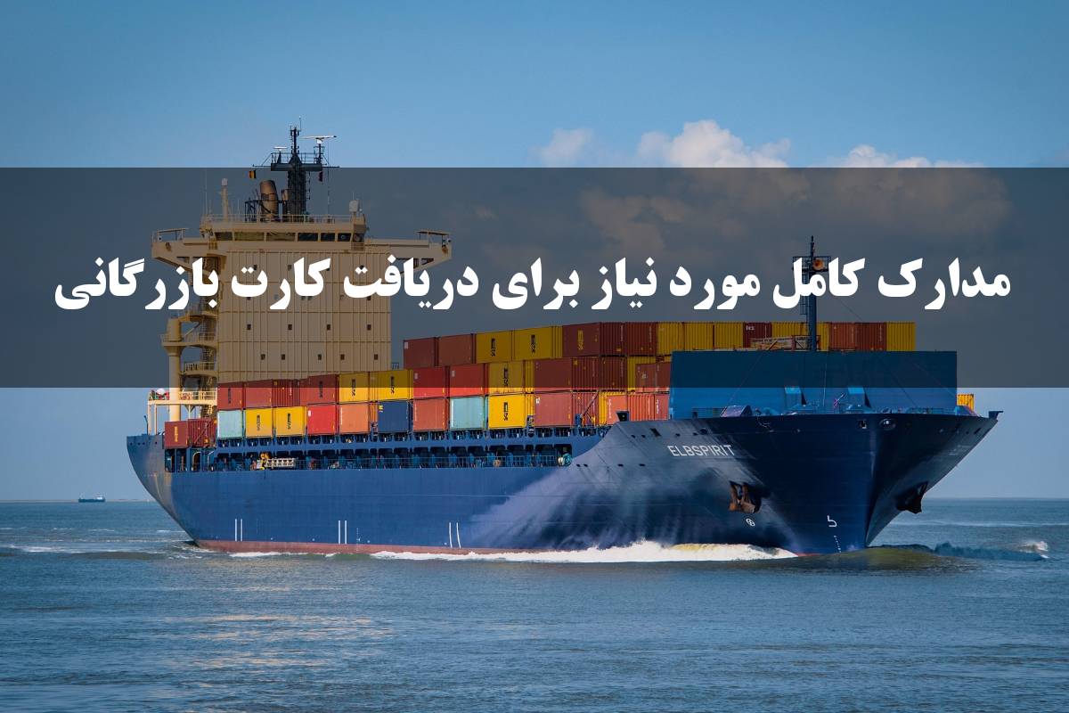 مدارک کامل مورد نیاز برای دریافت کارت بازرگانی در کمالشهر 
