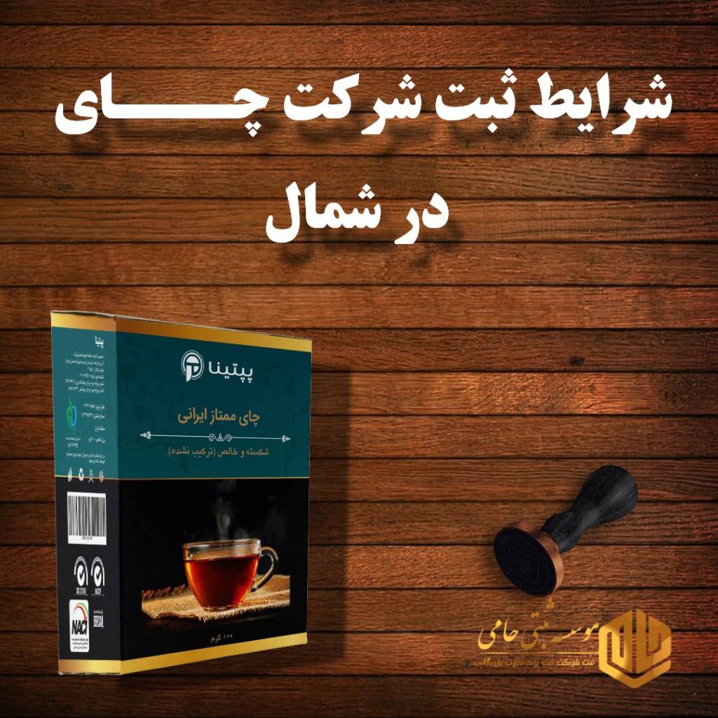 ثبت شرکت چای در شمال