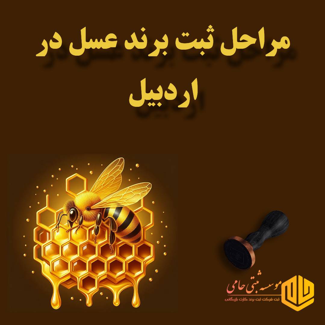 ثبت برند عسل در اردبیل 6 مراحل ثبت برند عسل در اردبیل