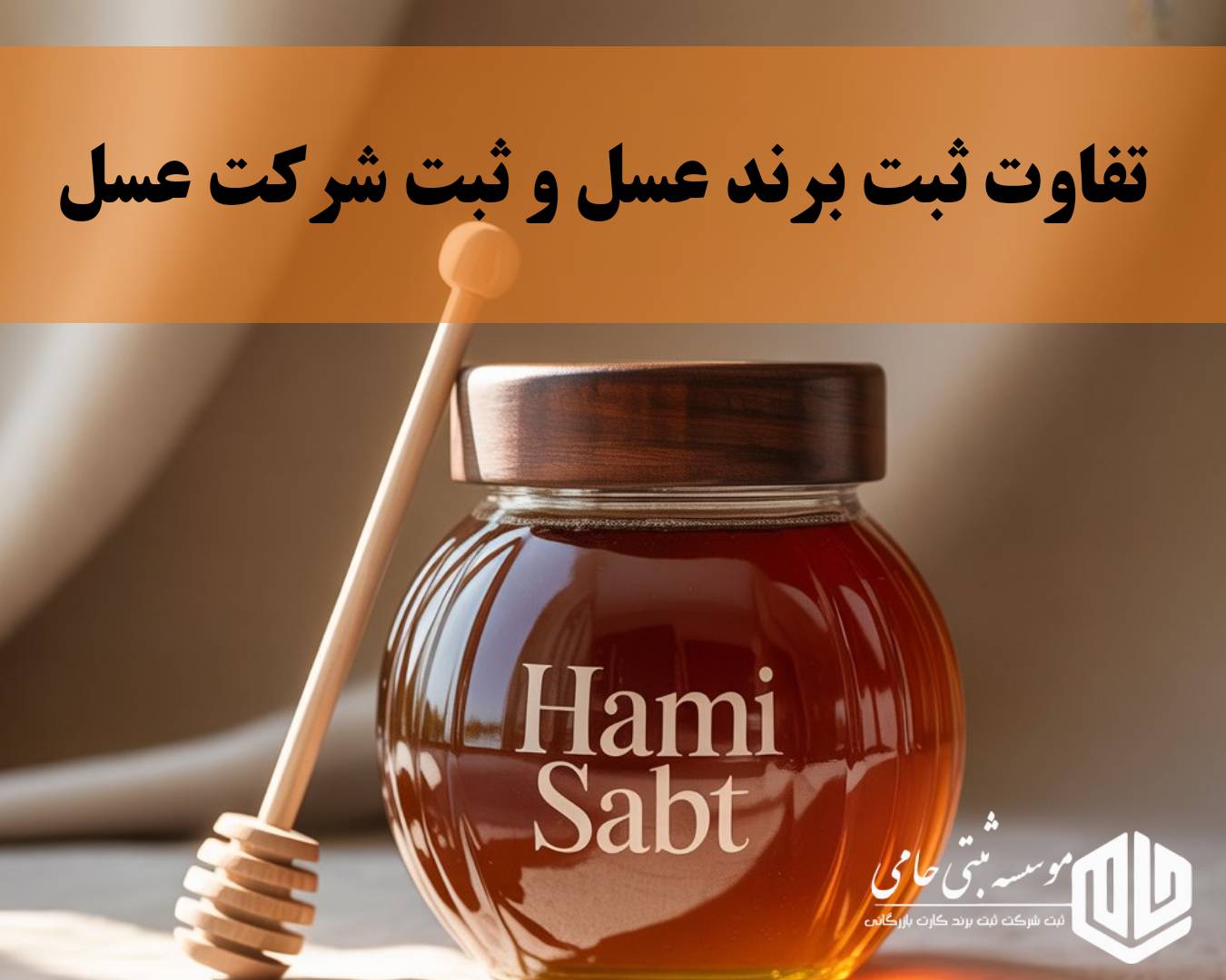 ثبت برند عسل در اردبیل 5 تفاوت ثبت برند عسل در اردبیل و ثبت شرکت عسل در اردبیل