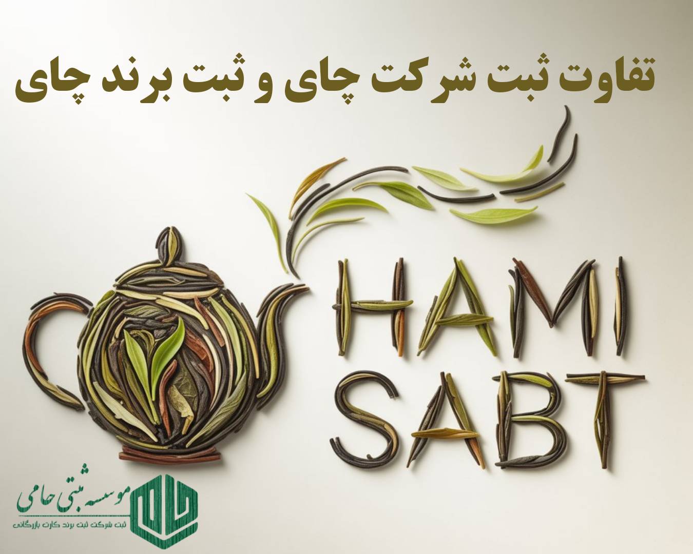 ثبت شرکت چای در شمال
