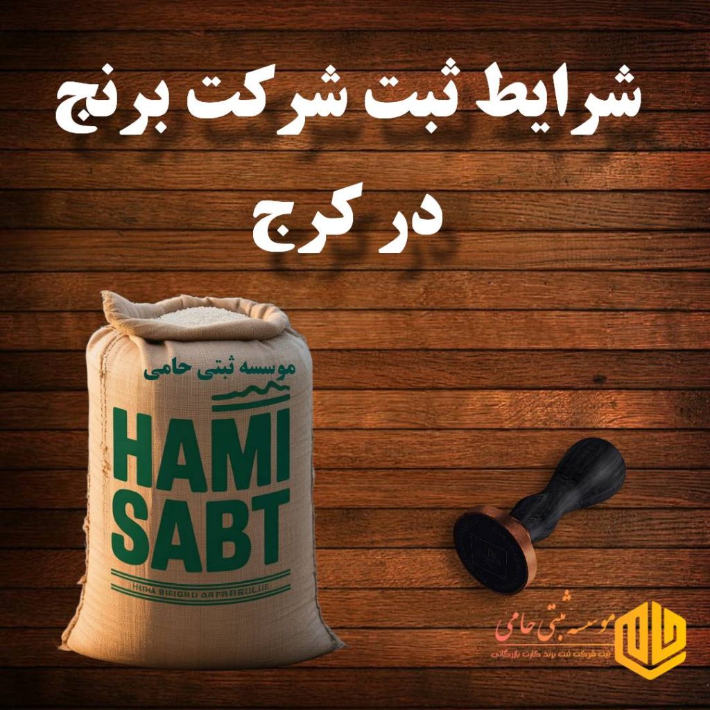 ثبت شرکت برنج در کرج