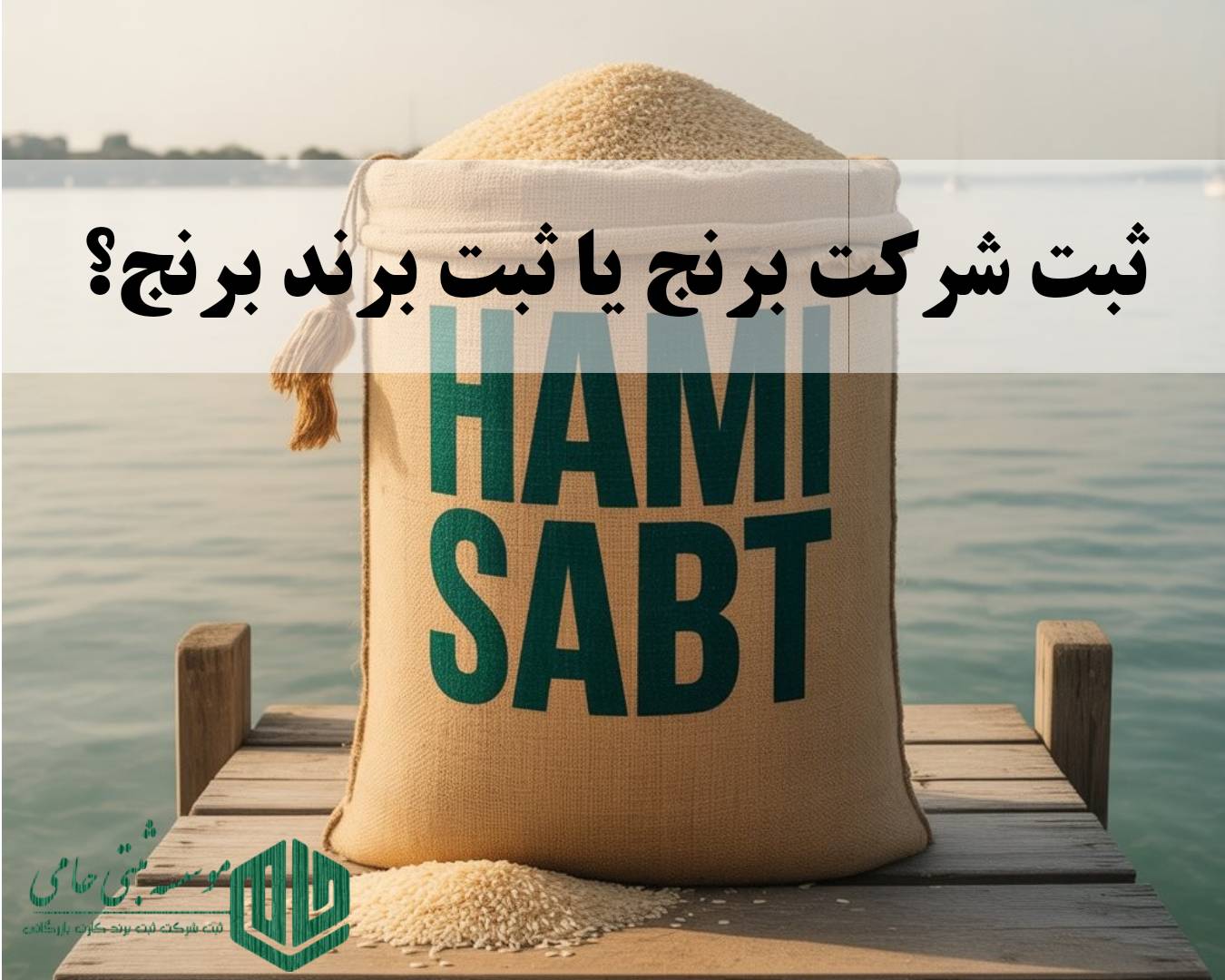 ثبت برند برنج یا ثبت شرکت برنج
