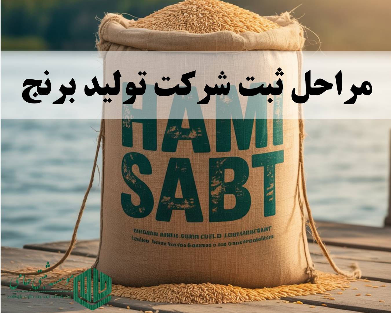 مراحل ثبت شرکت برنج در کرج