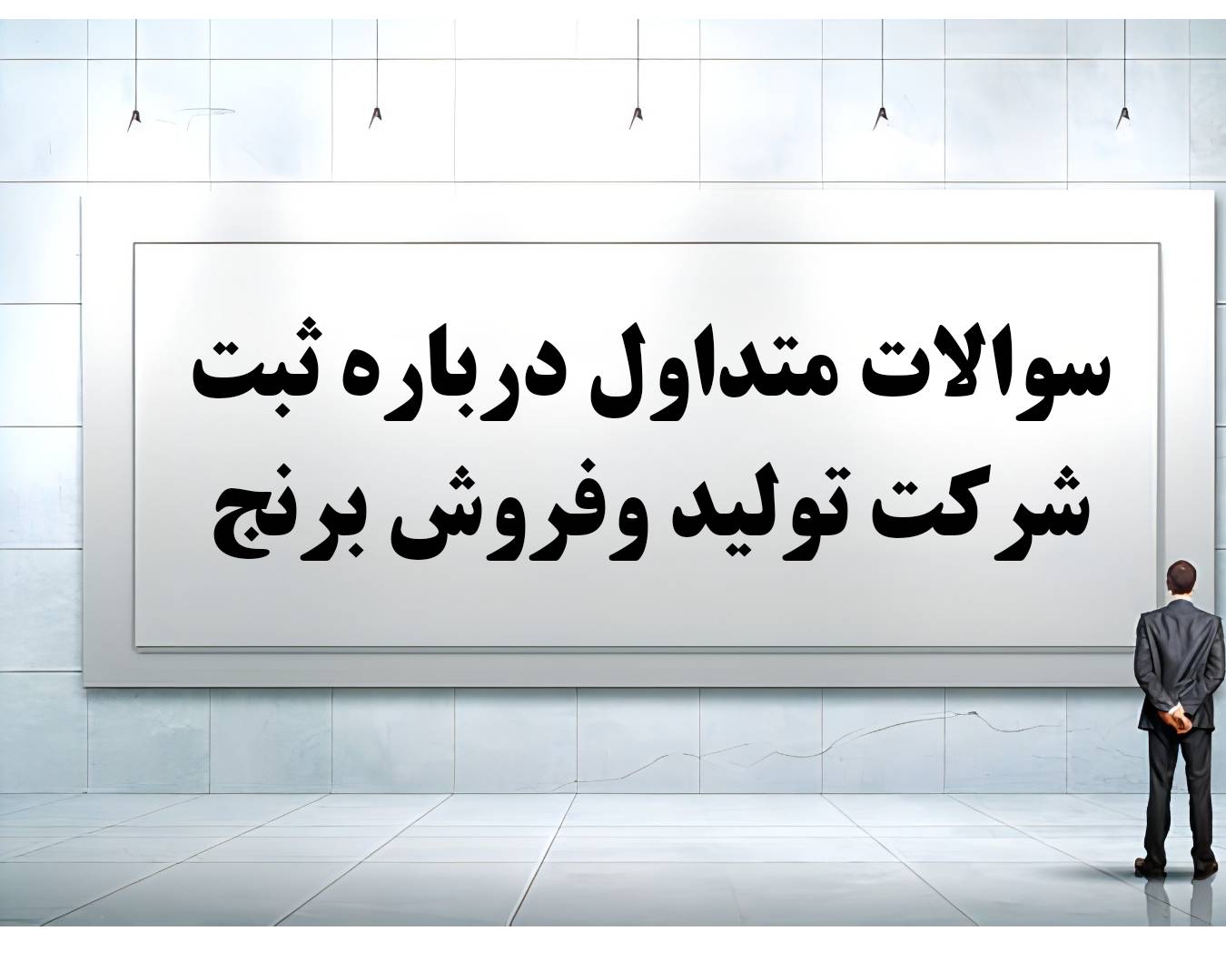 هجده سوال و جواب متداول درباره ثبت شرکت برنج در کرج