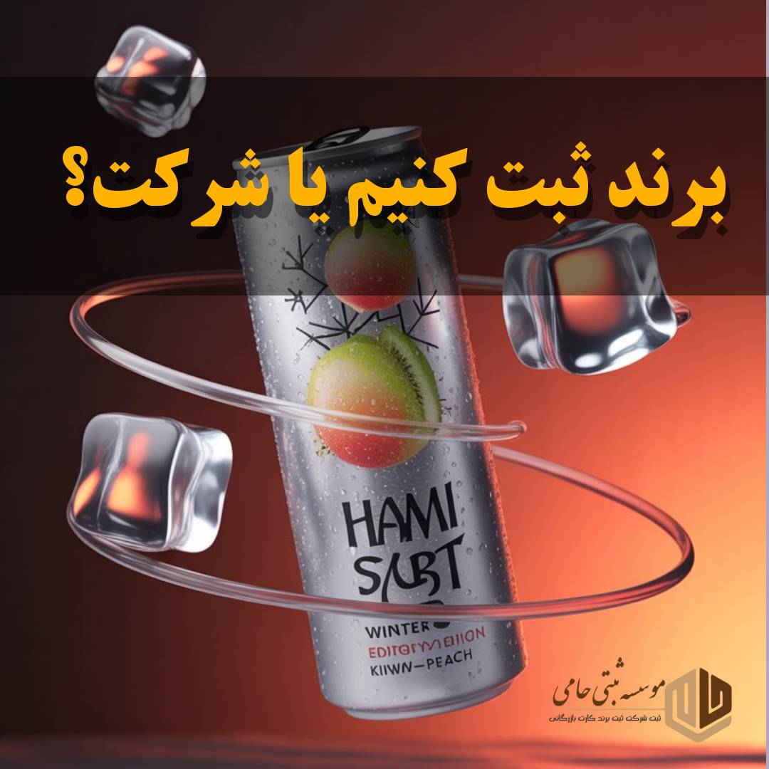 شرکت ثبت کنیم یا برند؟