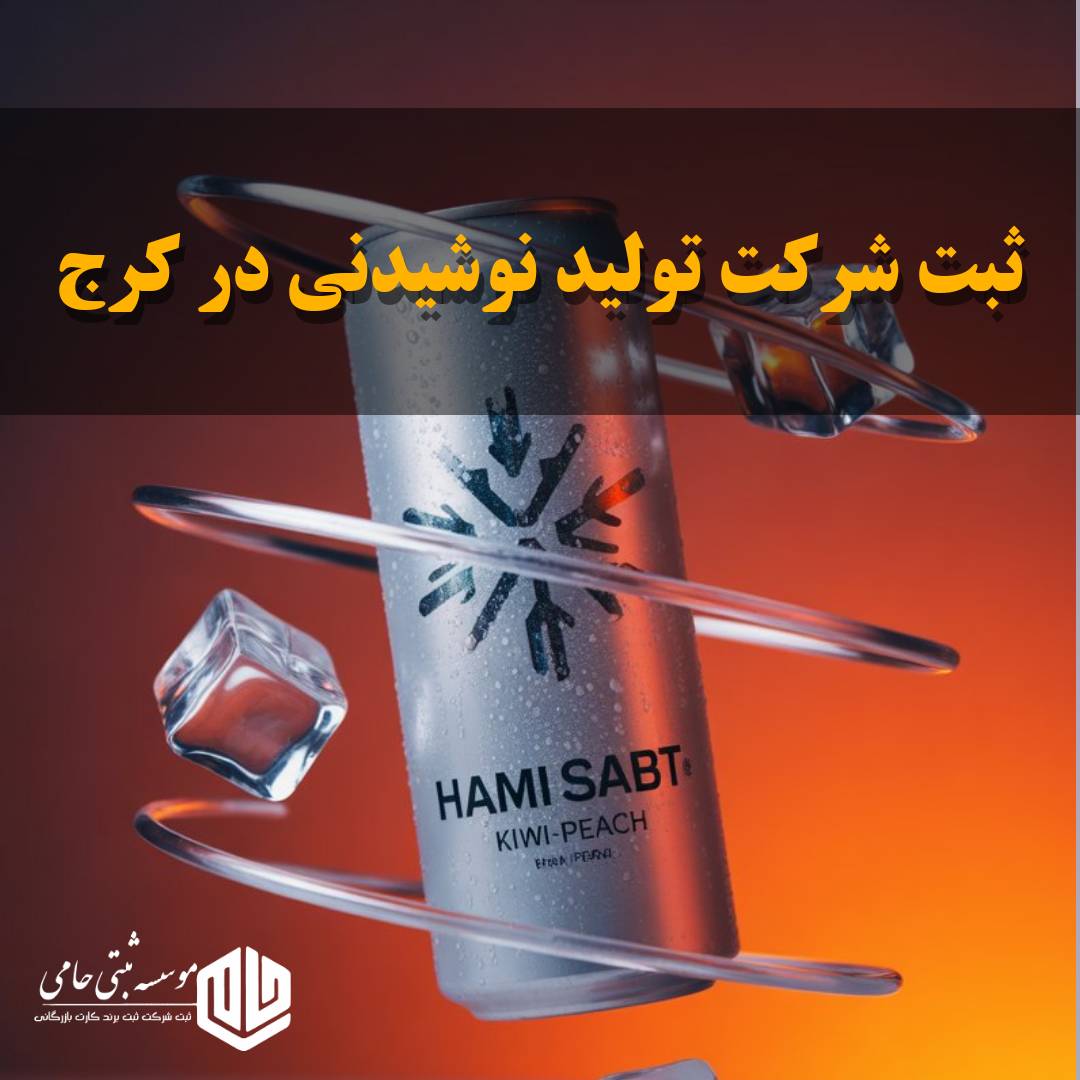 ثبت شرکت تولید نوشیدنی در کرج