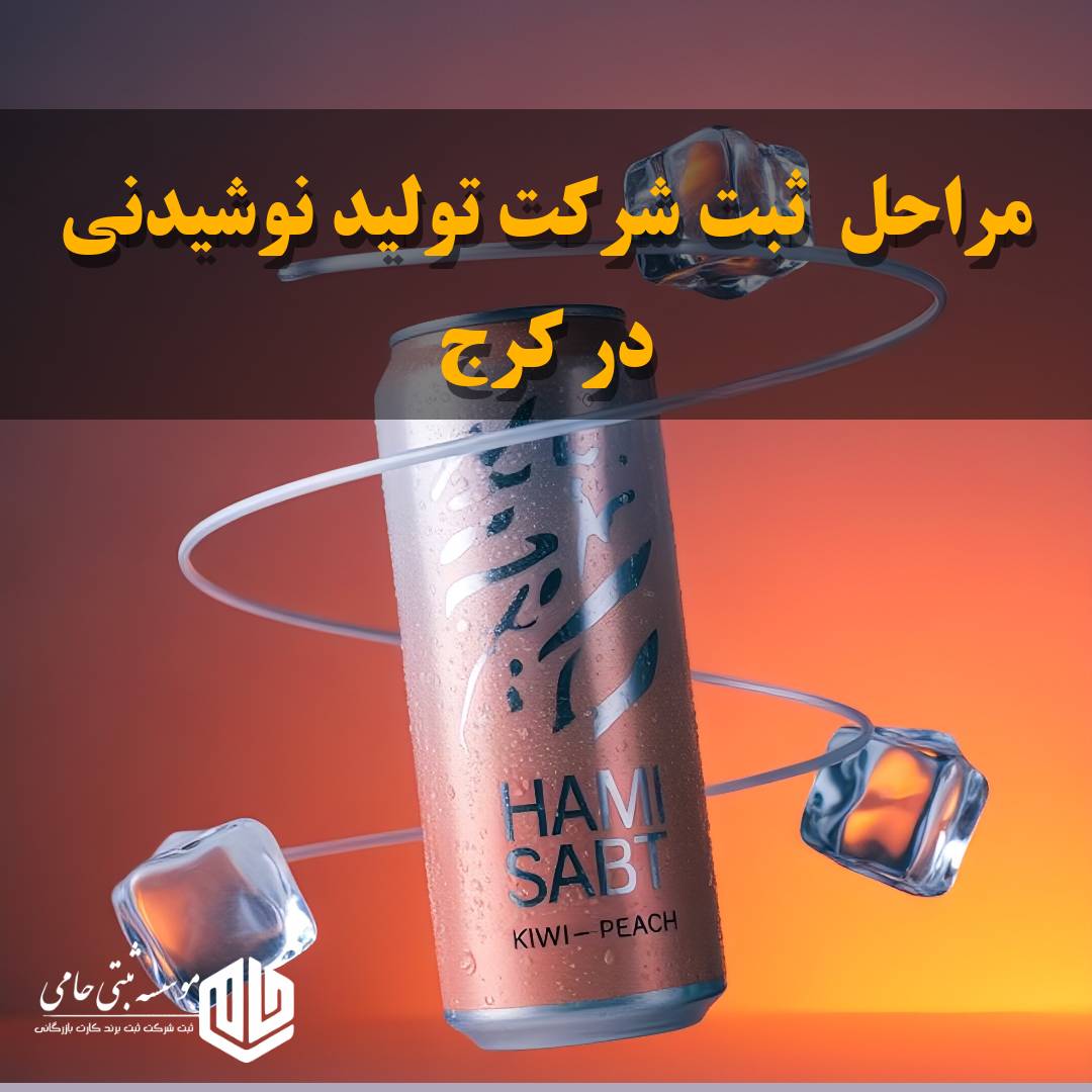 مراحل ثبت شرکت تولید نوشیدنی در کرج