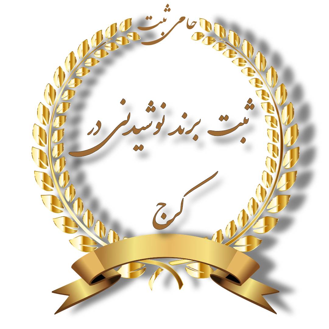 مراحل ثبت برند نوشیدنی در کرج