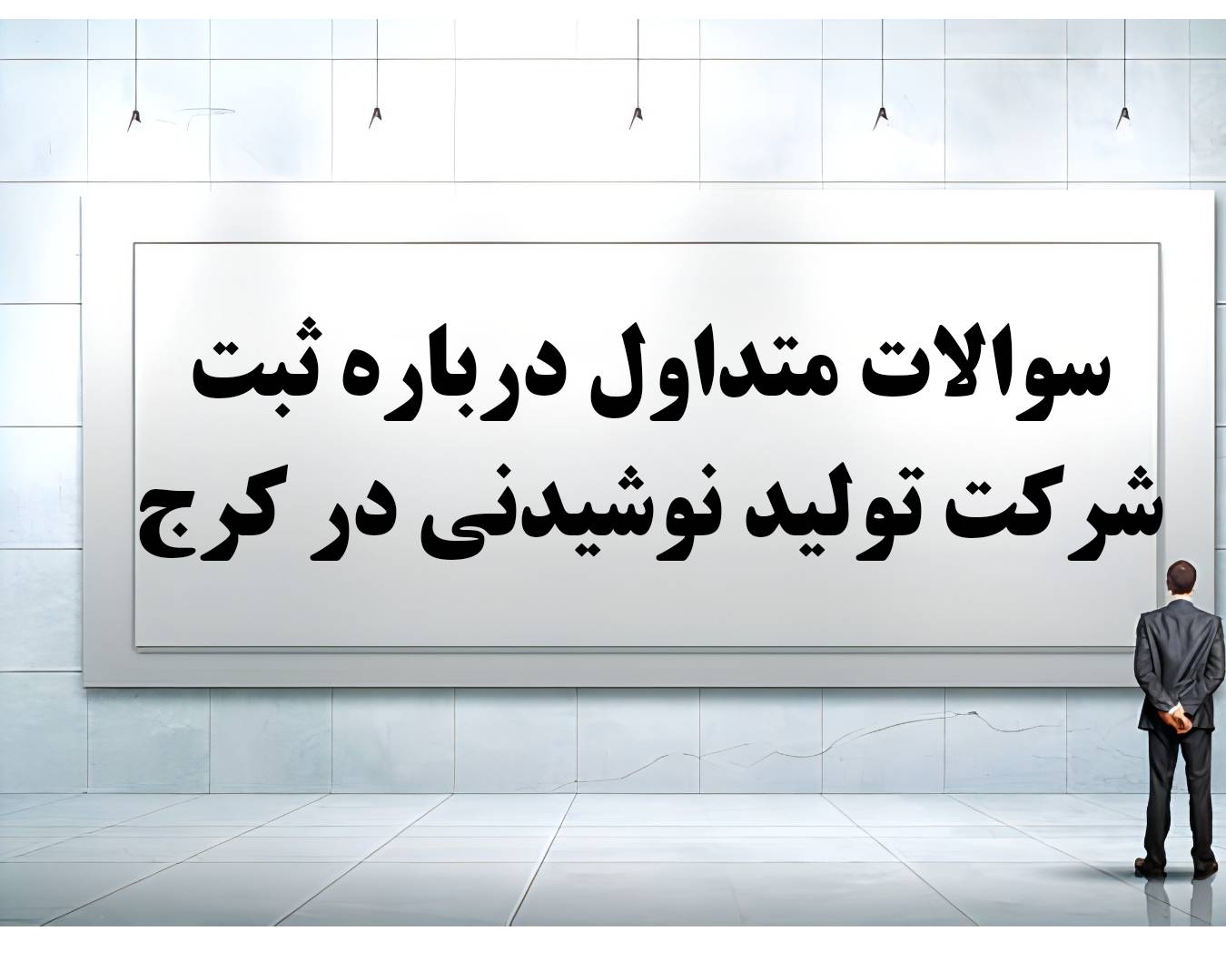 سی سوال و جواب متداول درباره ثبت شرکت تولید نوشیدنی در کرج
