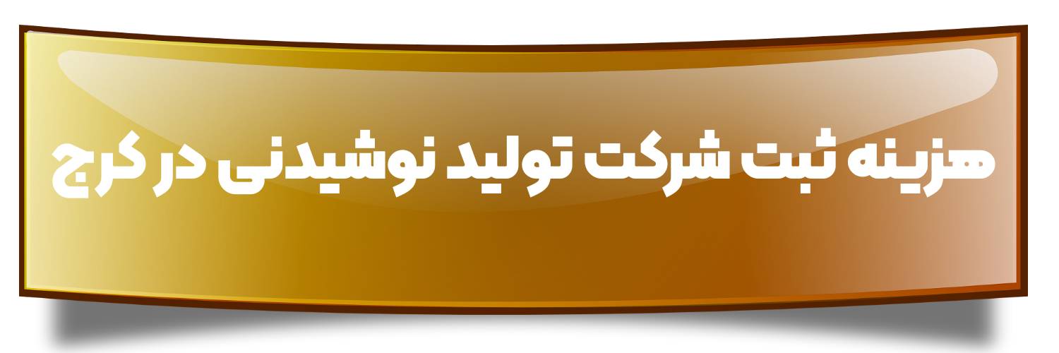 هزینه ثبت شرکت تولید نوشیدنی در کرج