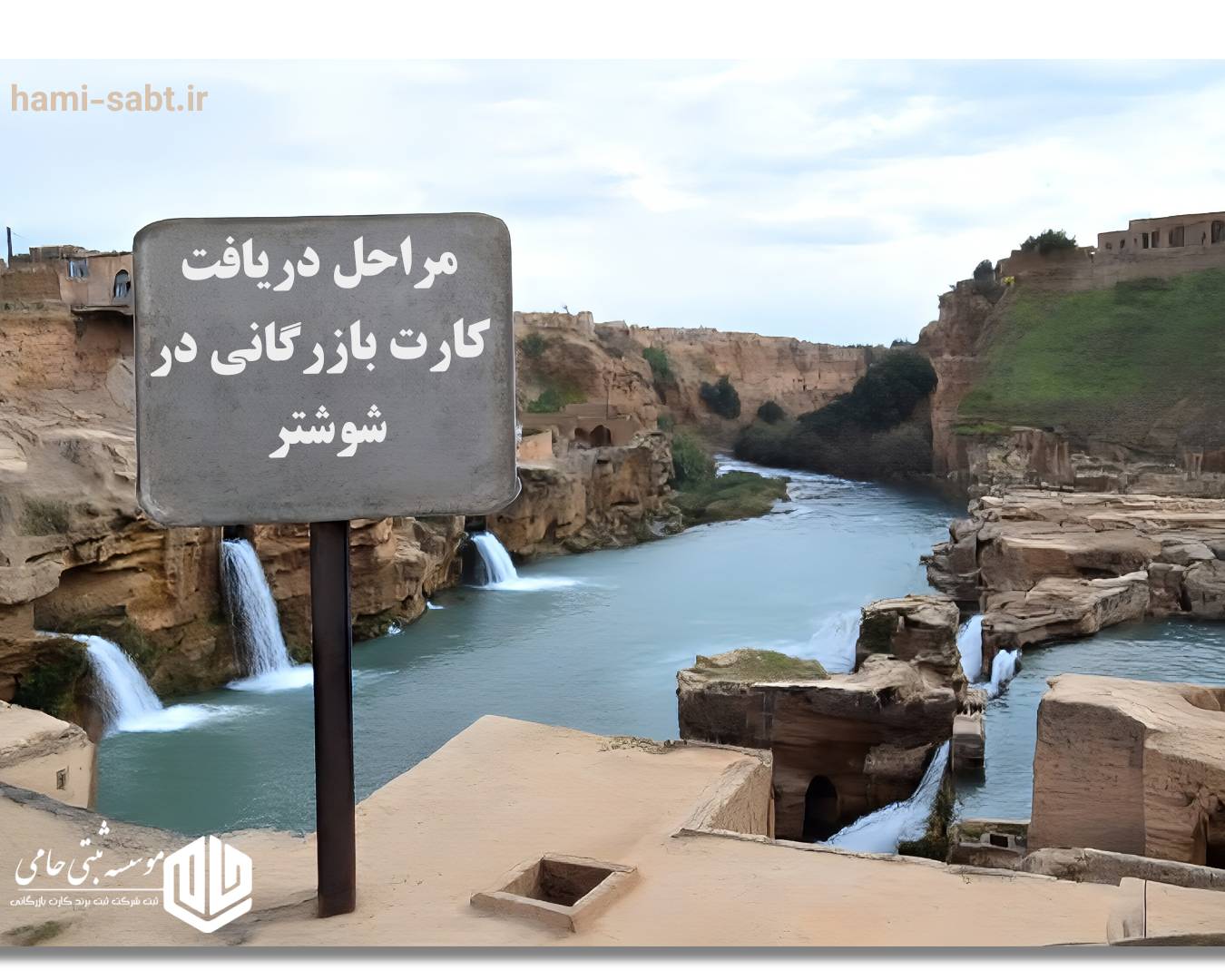 مراحل دریافت کارت بازرگانی در شوشتر