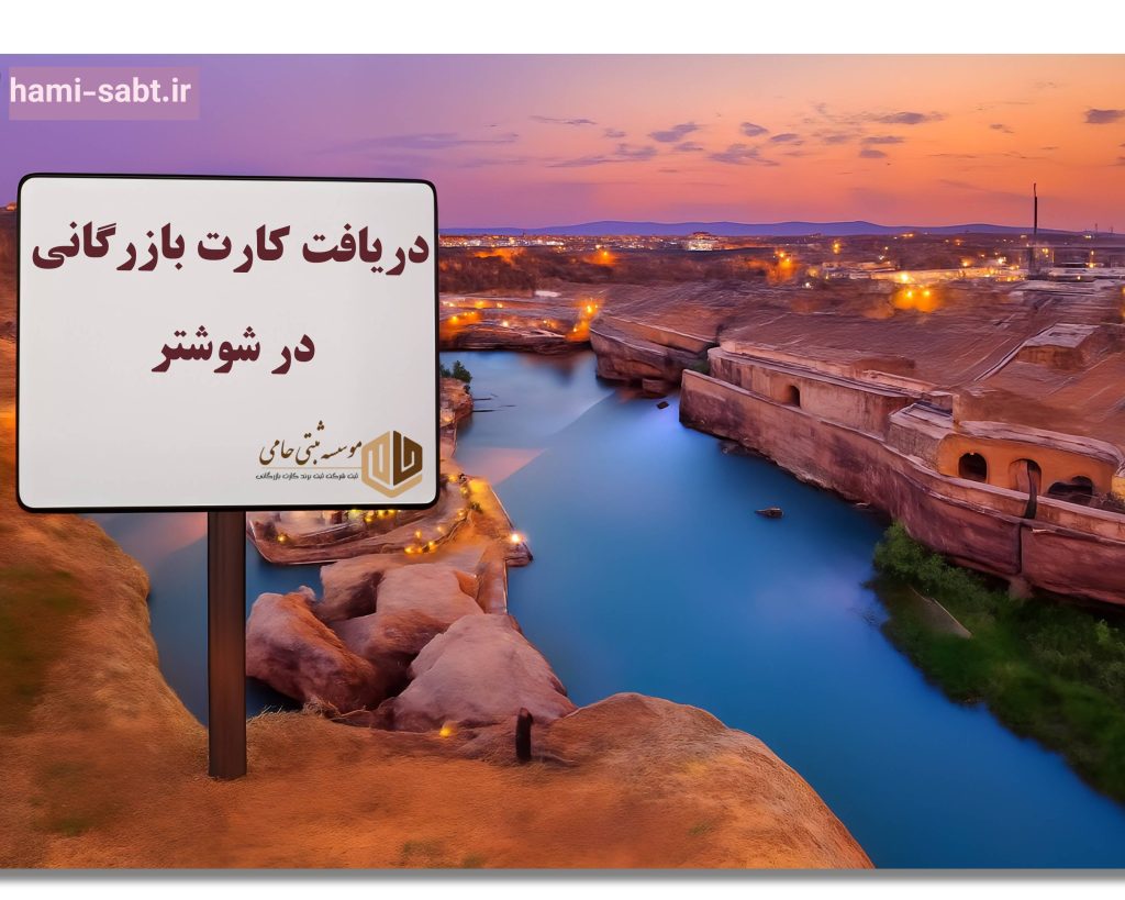 کارت بازرگانی در شوشتر