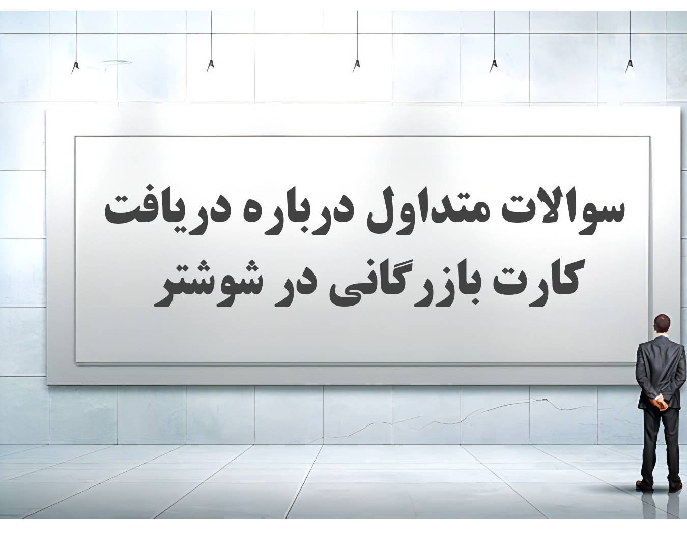 30 سوال و جواب متداول درباره کارت بازرگانی در شوشتر