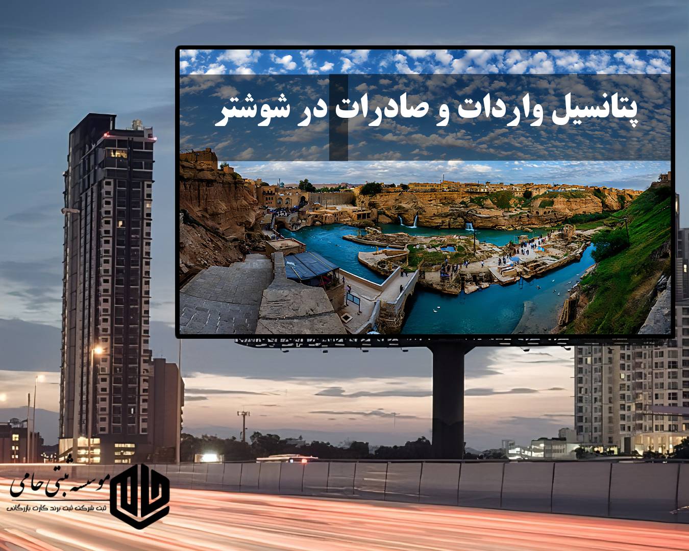 پتانسیل واردات و صادرات شهرستان شوشتر