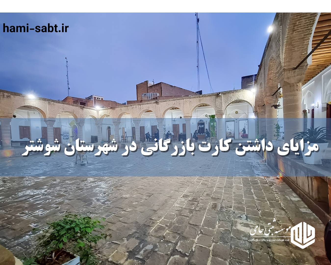 مزایای داشتن کارت بازرگانی در شهرستان شوشتر