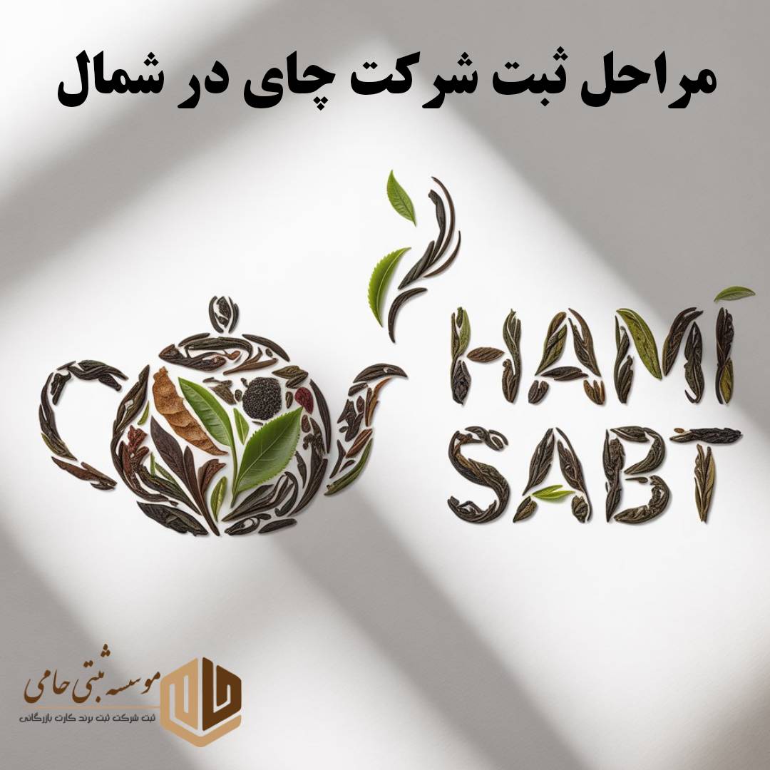 مراحل ثبت شرکت چای در شمال