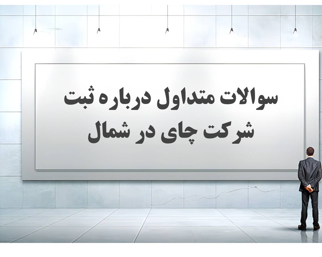 بیست و پنج سوال و جواب متداول درباره ثبت شرکت چای در شمال