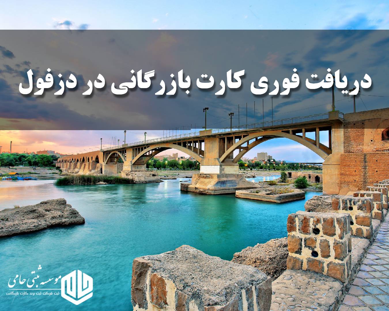 کارت بازرگانی در دزفول