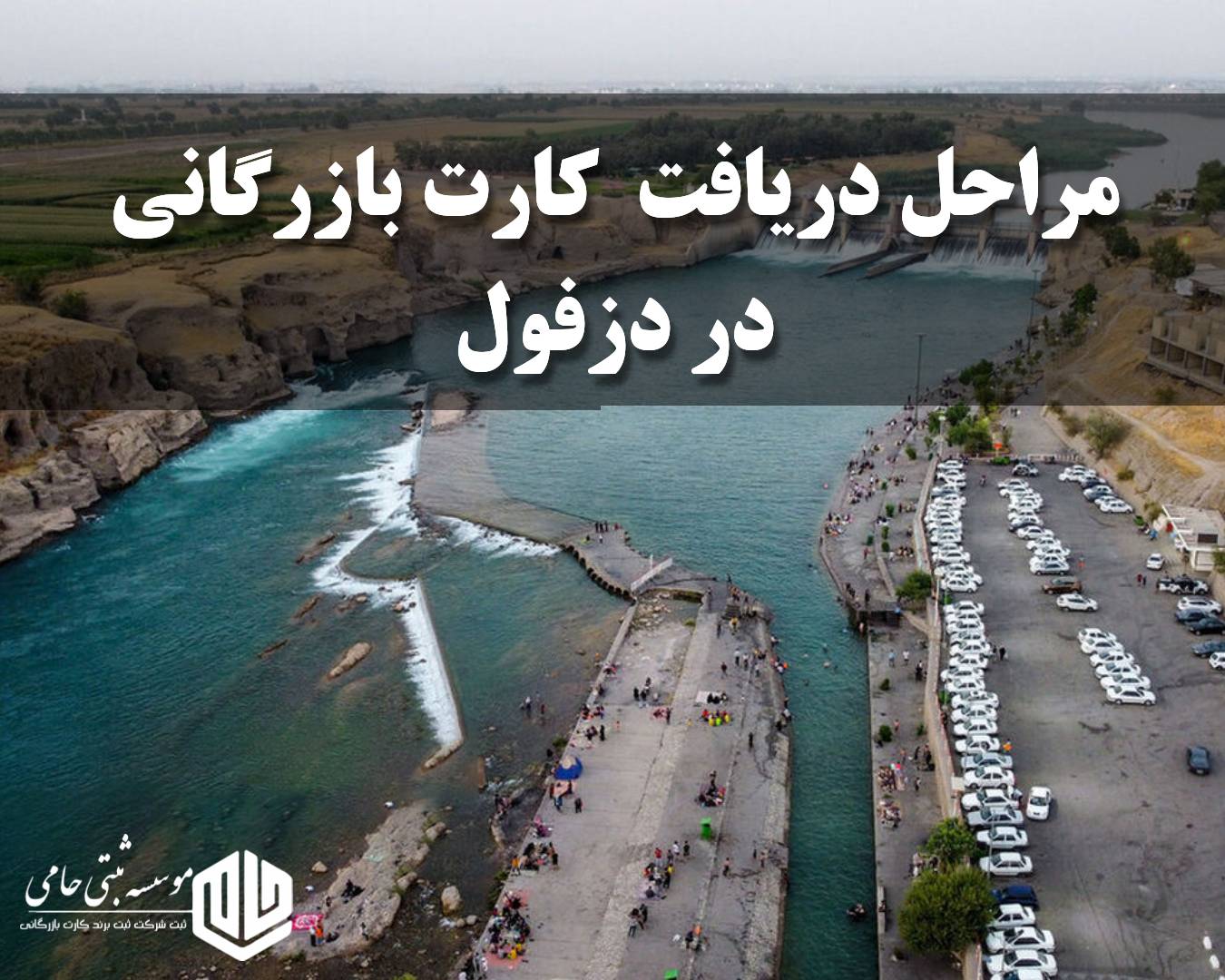 مراحل اخذ کارت بازرگانی در دزفول 