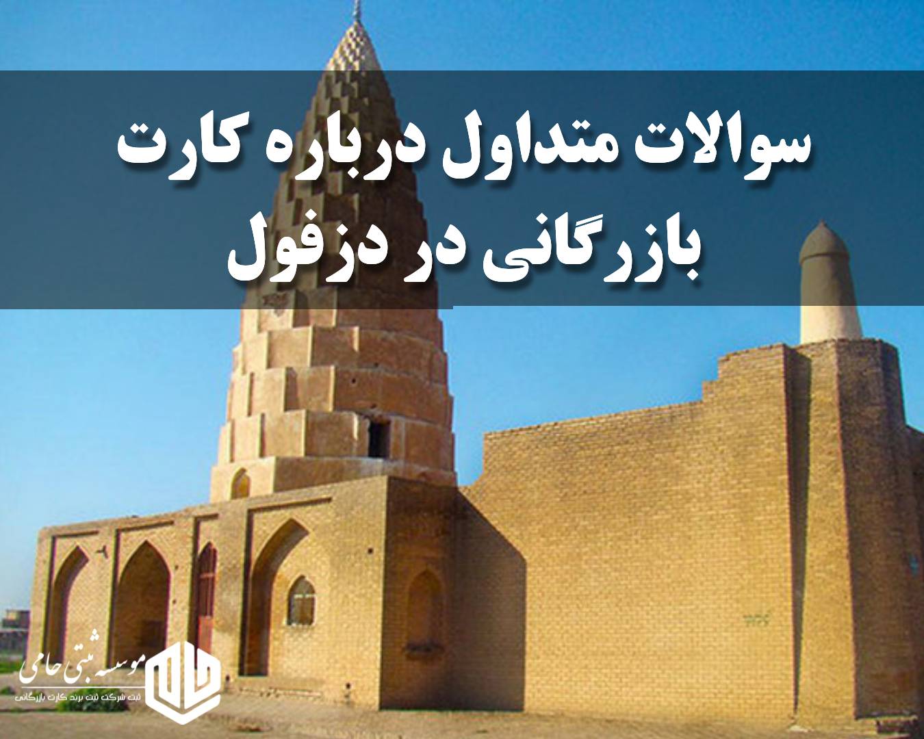 سوال و جواب متداول درباره کارت بازرگانی در دزفول