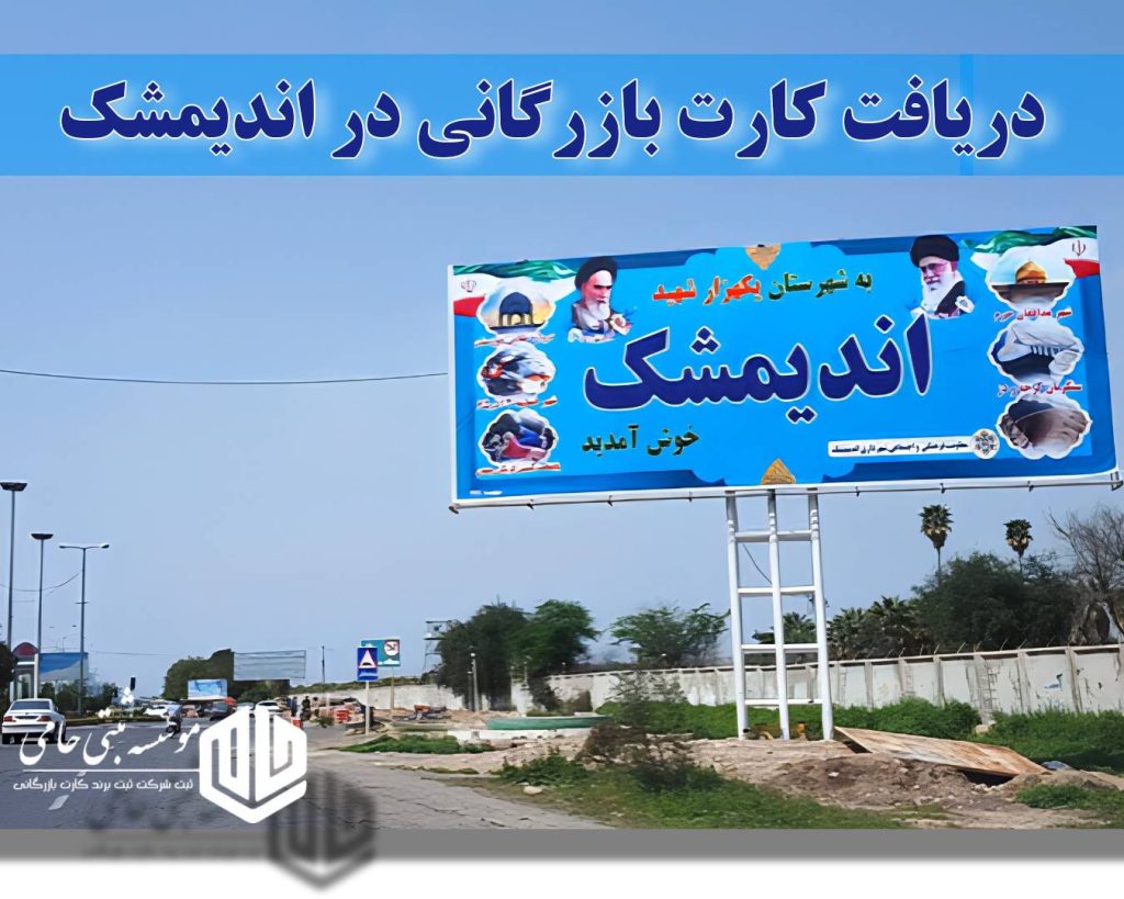 کارت بازرگانی در اندیمشک