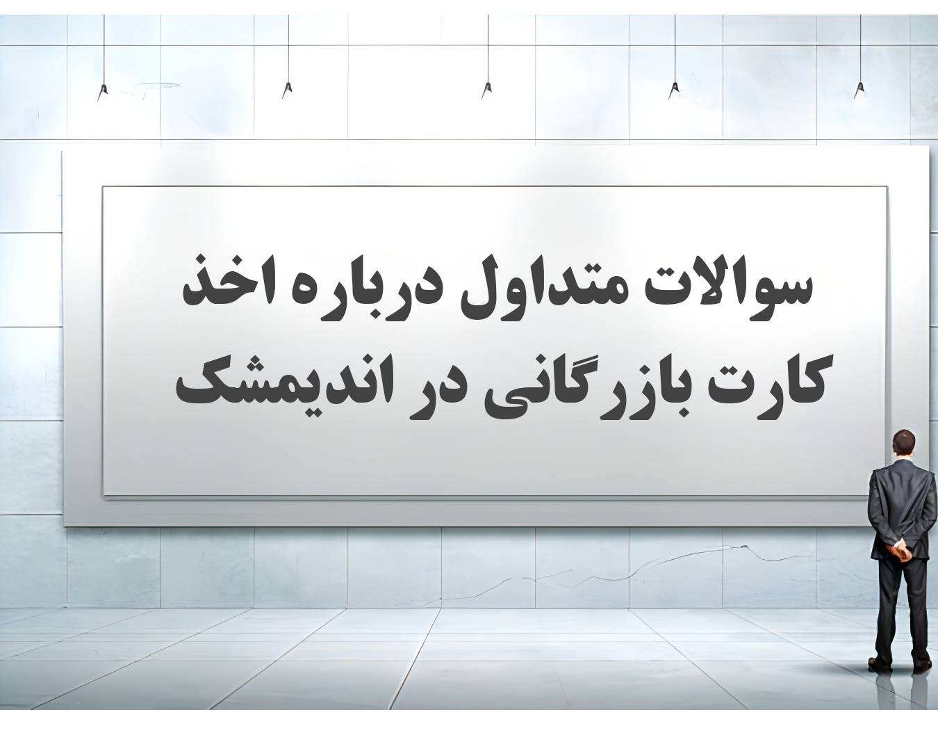 30 سوال و جواب متداول درباره کارت بازرگانی در اندیمشک