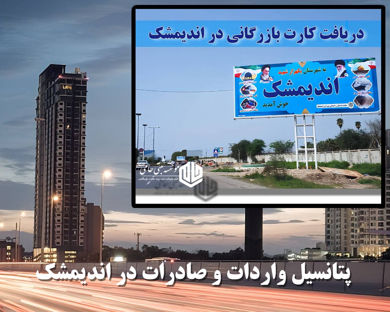 پتانسیل صادرات و واردات در اندیمشک