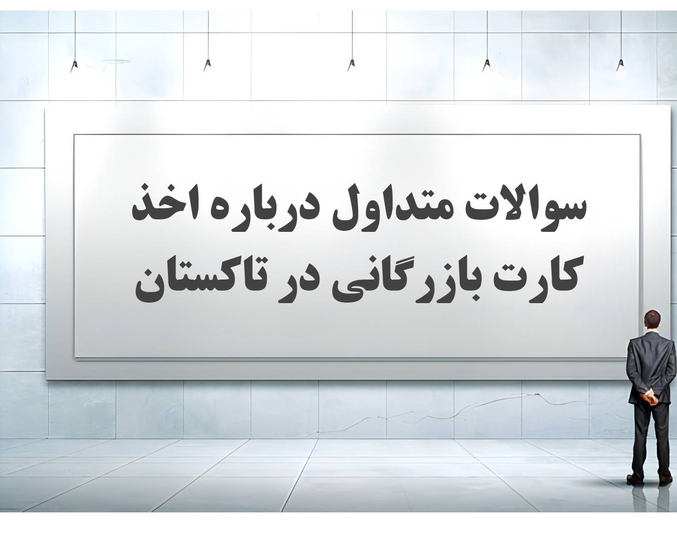 سوالات متداول درباره دریافت کارت بازرگانی در تاکستان