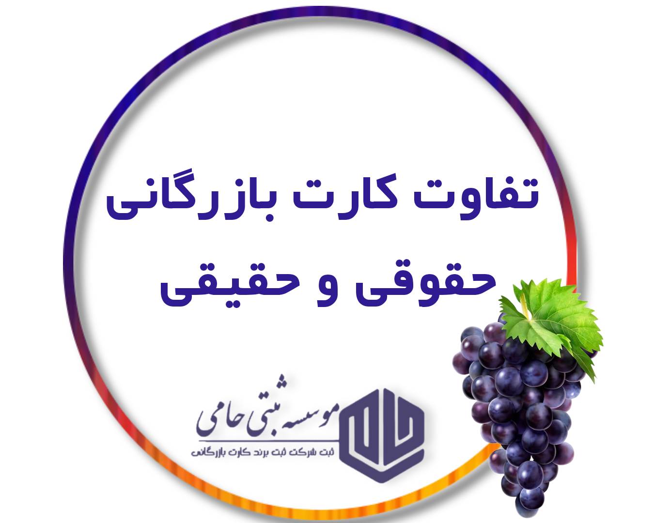 کارت بازرگانی حقیقی یا حقوقی در تاکستان