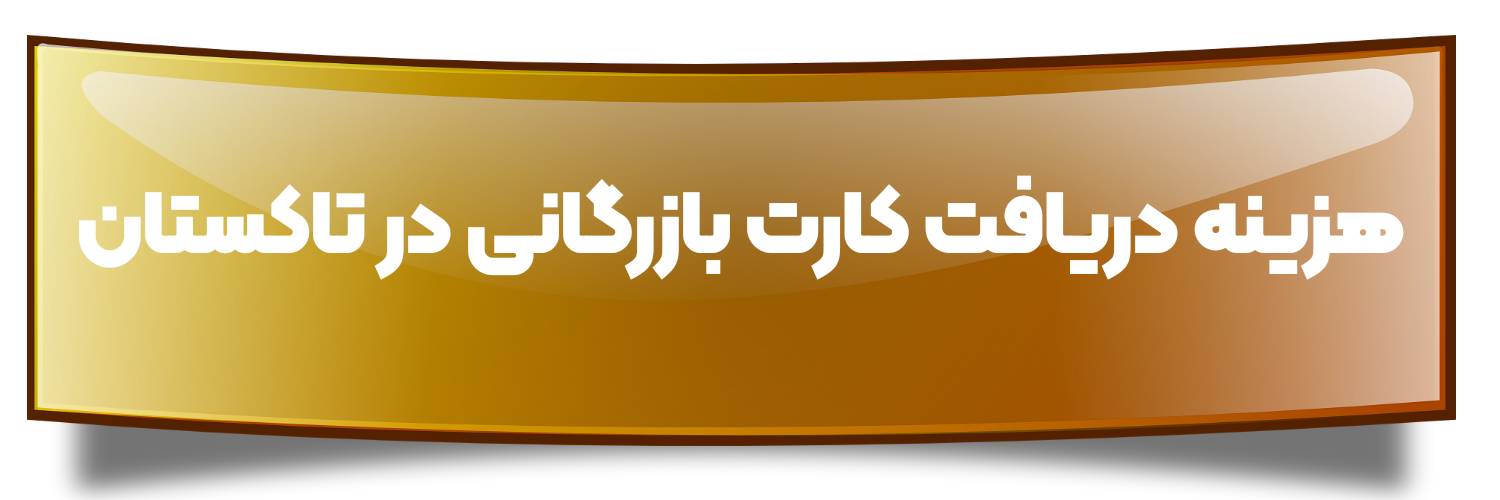 هزینه اخذ کارت بازرگانی در تاکستان