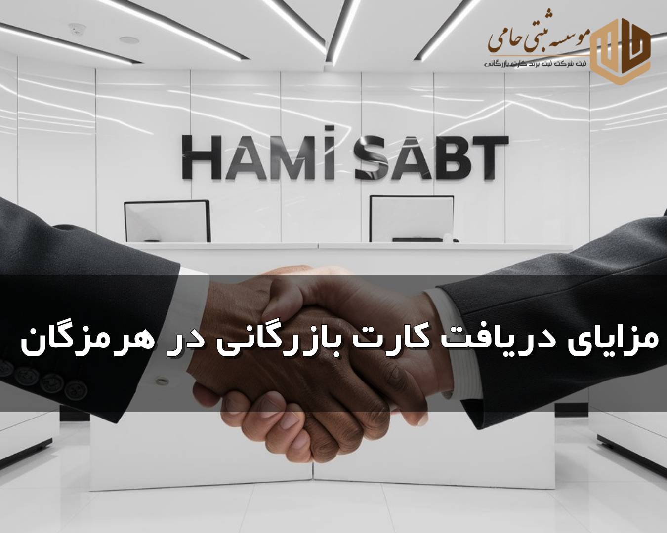 مراحل دریافت کارت بازرگانی در هرمزگان