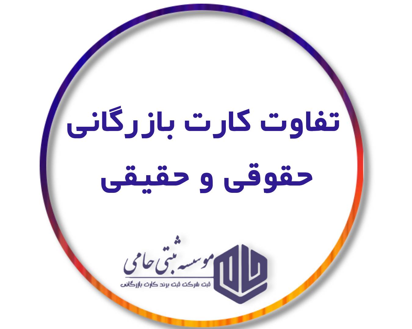 تفاوت‌ها و شباهت‌های کارت بازرگانی حقیقی و حقوقی